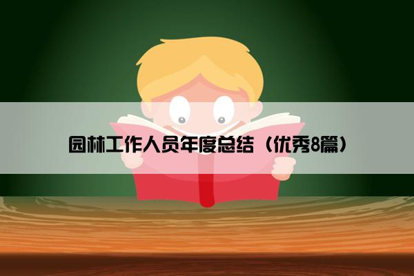 园林工作人员年度总结（优秀8篇）