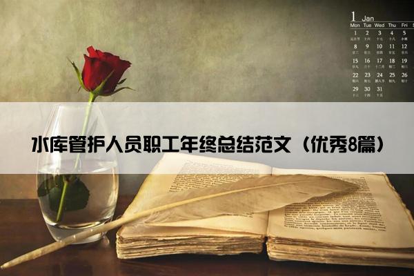 水库管护人员职工年终总结范文（优秀8篇）