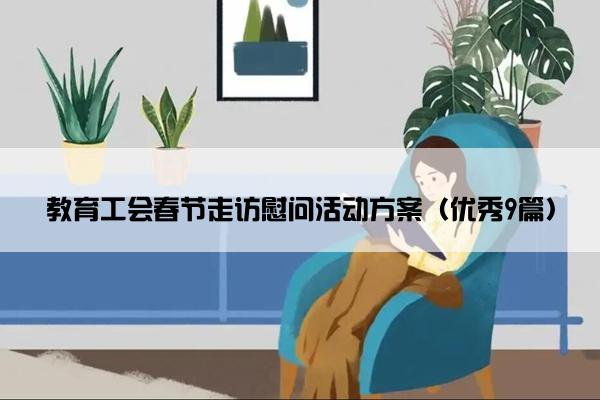 教育工会春节走访慰问活动方案（优秀9篇）