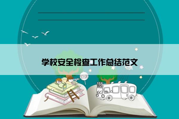 学校安全检查工作总结范文