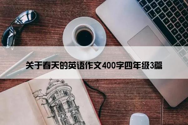 关于春天的英语作文400字四年级3篇