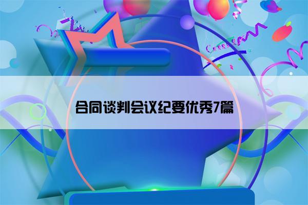 合同谈判会议纪要优秀7篇