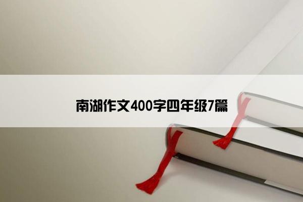 南湖作文400字四年级7篇