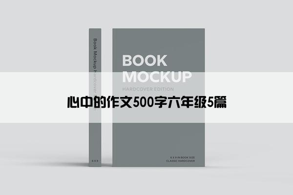 心中的作文500字六年级5篇