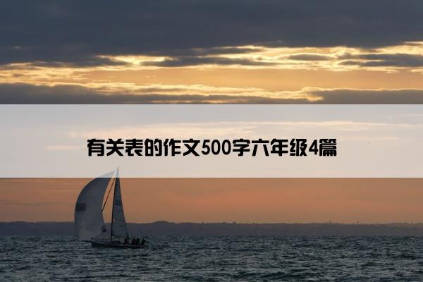 有关表的作文500字六年级4篇