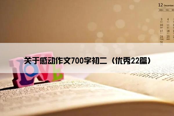 关于感动作文700字初二（优秀22篇）