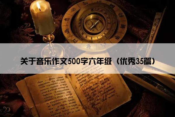 关于音乐作文500字六年级（优秀35篇）