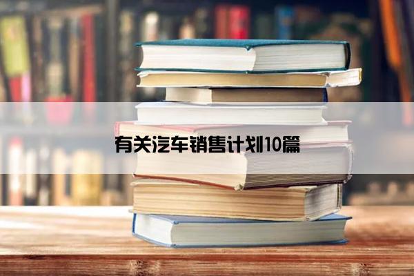 有关汽车销售计划10篇
