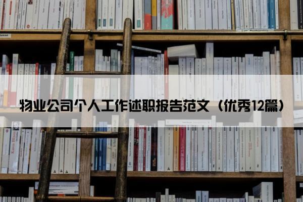 物业公司个人工作述职报告范文(优秀12篇) 物业公司个人工作述职报告范文(优秀12篇)