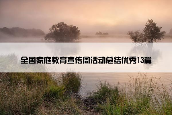 全国家庭教育宣传周活动总结优秀13篇