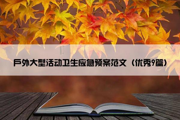 户外大型活动卫生应急预案范文（优秀9篇）