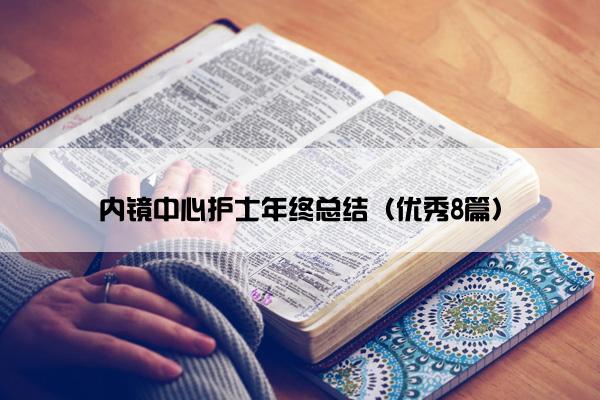 内镜中心护士年终总结（优秀8篇）