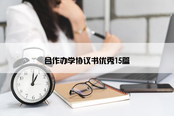 合作办学协议书优秀15篇