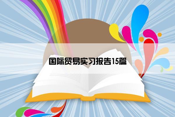 国际贸易实习报告15篇
