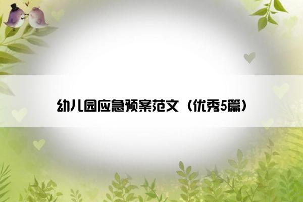 幼儿园应急预案范文（优秀5篇）