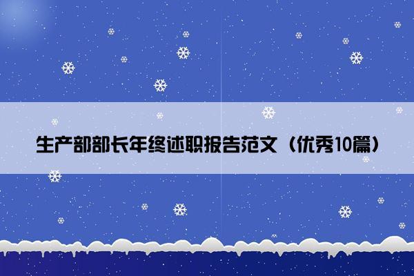 生产部部长年终述职报告范文（优秀10篇）