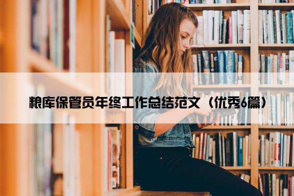 粮库保管员年终工作总结范文（优秀6篇）