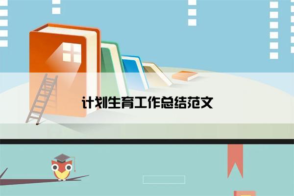 计划生育工作总结范文