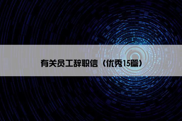 有关员工辞职信（优秀15篇）