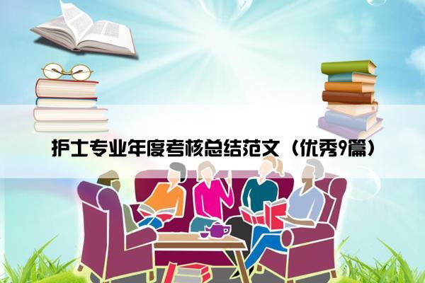 护士专业年度考核总结范文（优秀9篇）