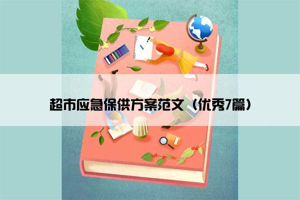 超市应急保供方案范文（优秀7篇）