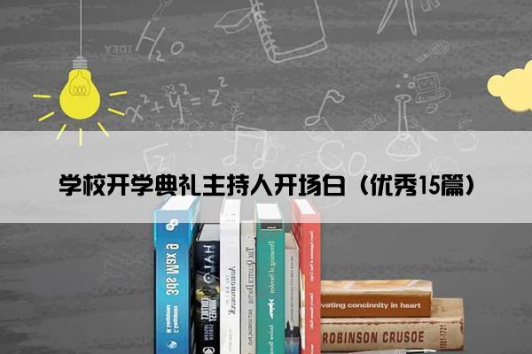 学校开学典礼主持人开场白（优秀15篇）