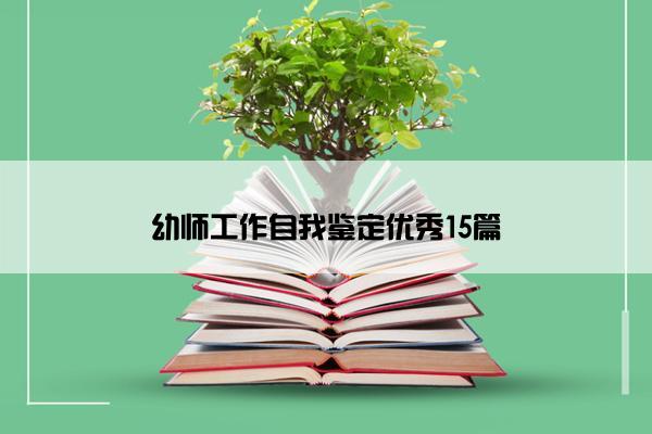 幼师工作自我鉴定优秀15篇