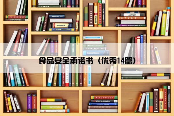 食品安全承诺书（优秀14篇）