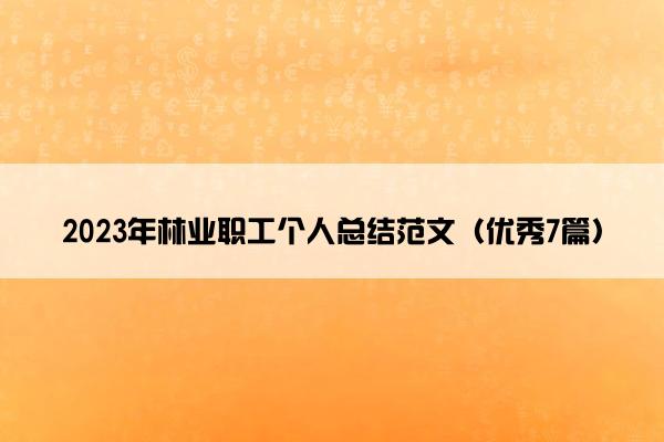 2023年林业职工个人总结范文（优秀7篇）