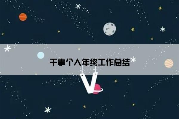 干事个人年终工作总结