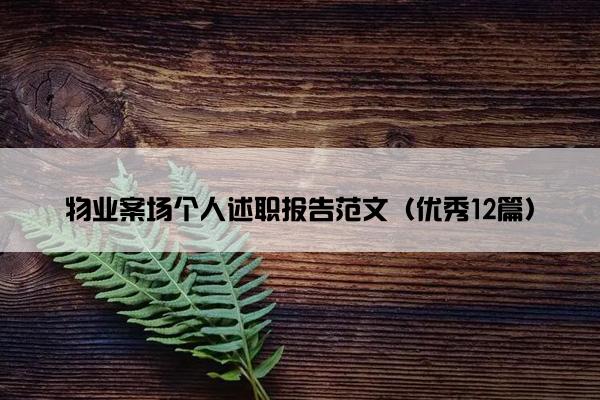 物业案场个人述职报告范文(优秀12篇) 物业案场个人述职报告范文(优秀12篇)