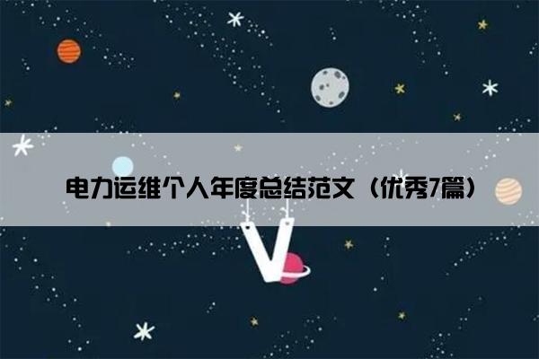 电力运维个人年度总结范文（优秀7篇）