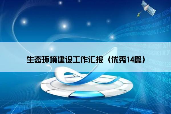 生态环境建设工作汇报（优秀14篇）
