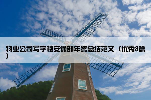 物业公司写字楼安保部年终总结范文（优秀8篇）