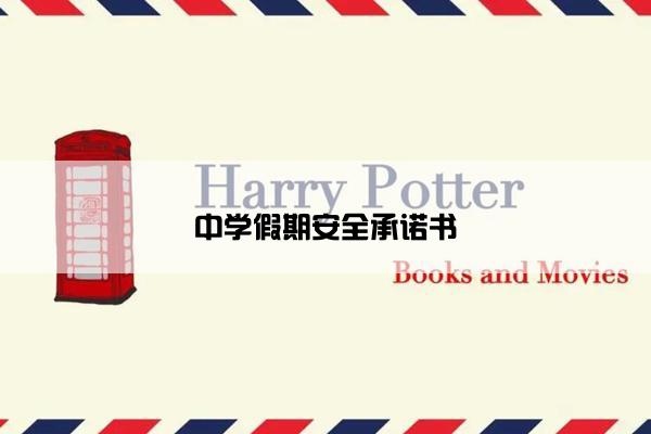 中学假期安全承诺书