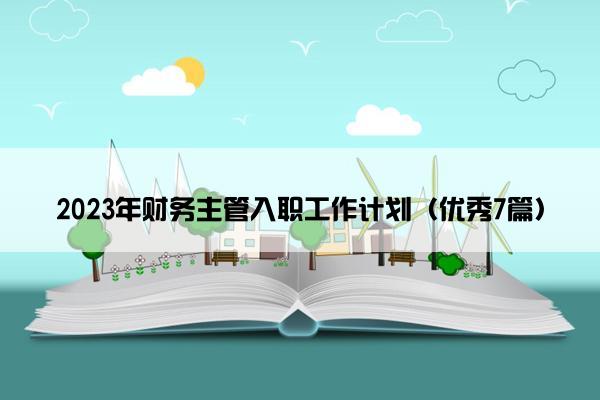 2023年财务主管入职工作计划（优秀7篇）