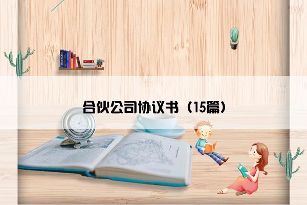 合伙公司协议书（15篇）