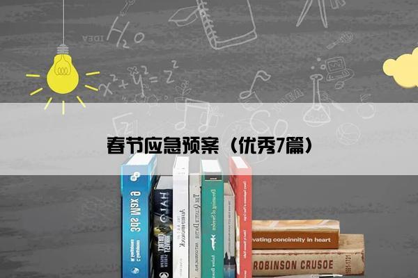 春节应急预案（优秀7篇）