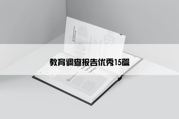 教育调查报告优秀15篇
