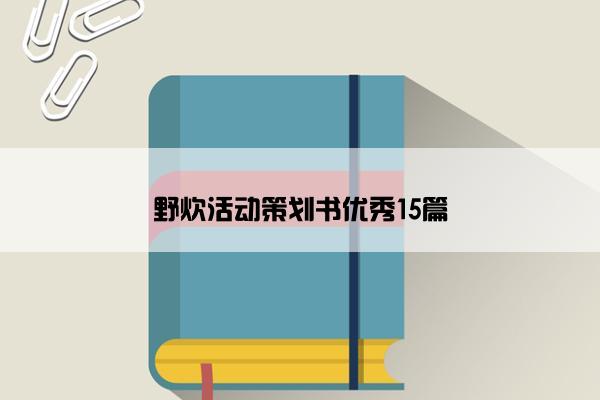 野炊活动策划书优秀15篇