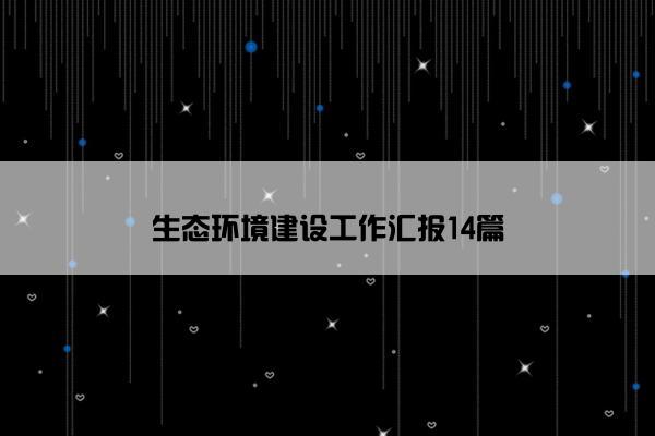 生态环境建设工作汇报14篇