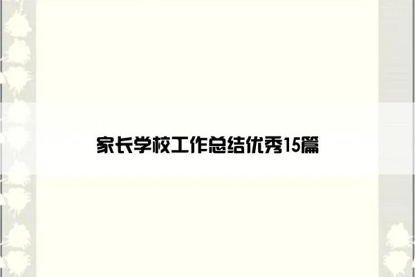 家长学校工作总结优秀15篇