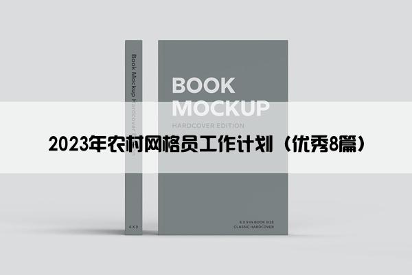 2023年农村网格员工作计划（优秀8篇）