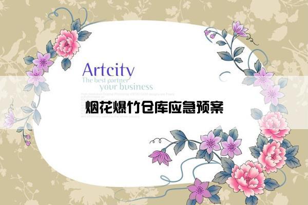 烟花爆竹仓库应急预案
