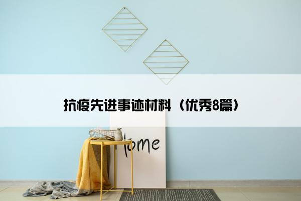 抗疫先进事迹材料（优秀8篇）