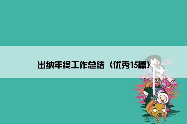 出纳年终工作总结（优秀15篇）