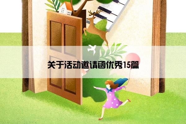 关于活动邀请函优秀15篇