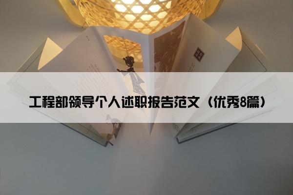 工程部领导个人述职报告范文（优秀8篇）