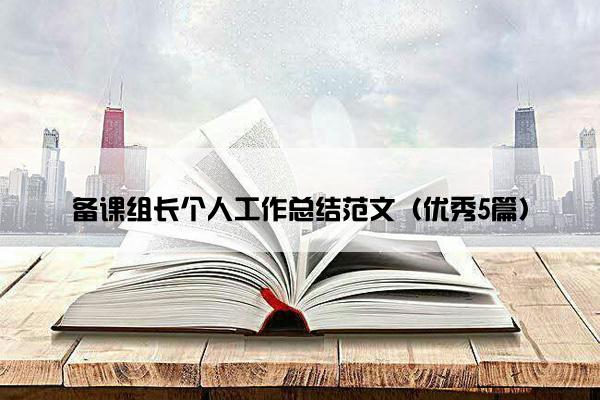 备课组长个人工作总结范文(优秀5篇) 备课组长个人工作总结范文(优秀5篇)