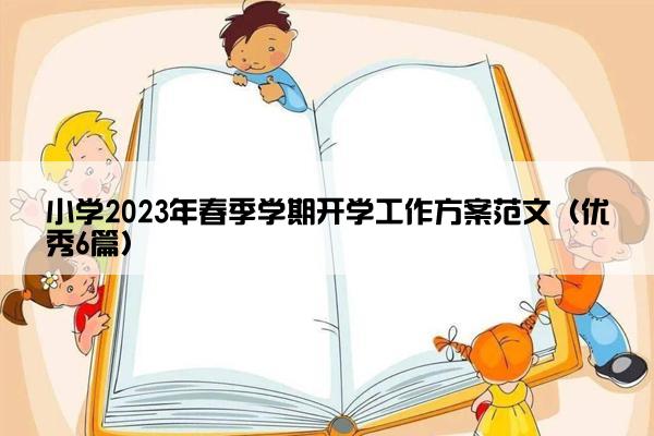 小学2023年春季学期开学工作方案范文（优秀6篇）